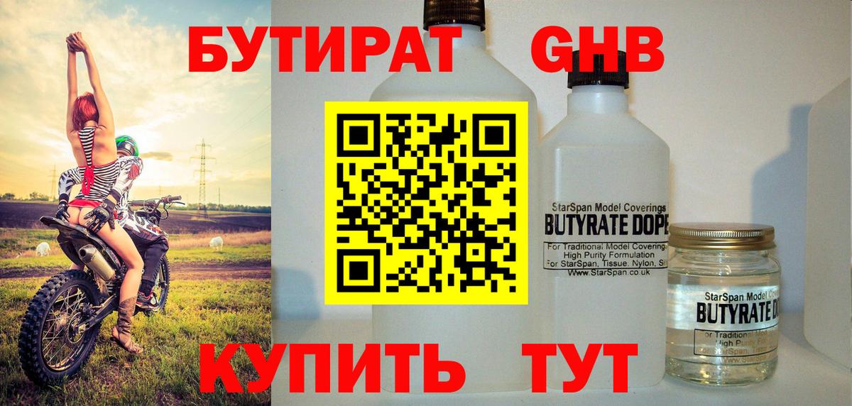 Вышний Волочёк  БУТИРАТ  Вход с VPN  Бутират GHB 