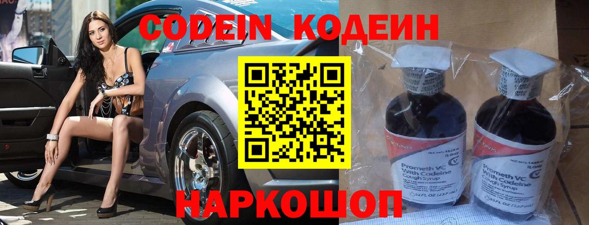 Codein напиток Lean (лин) Вышний Волочёк