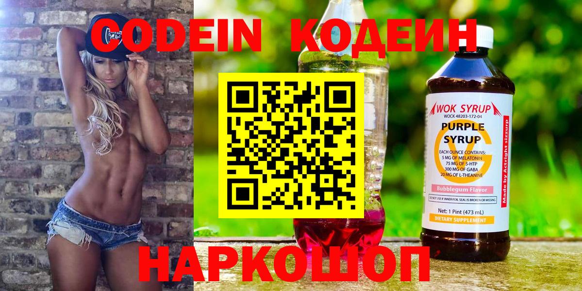 Вышний Волочёк  Кодеин Purple Drank  Кодеин напиток Lean (лин)  Вход с VPN 